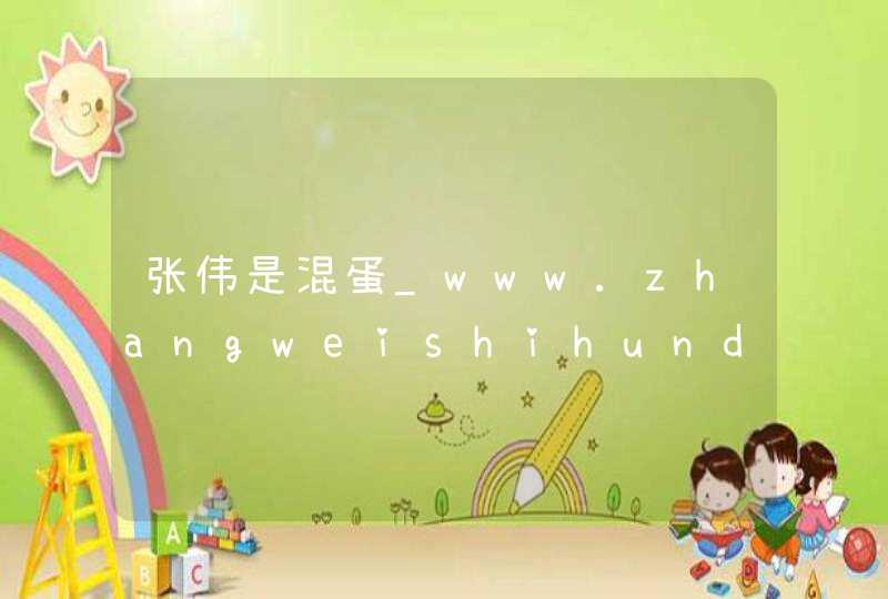 张伟是混蛋_www.zhangweishihundan.com,第1张