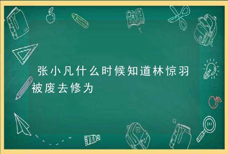 张小凡什么时候知道林惊羽被废去修为,第1张