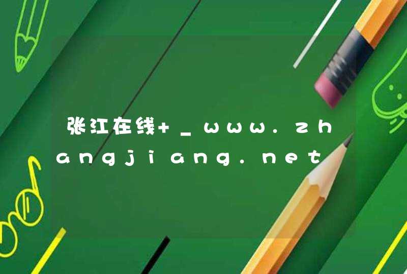张江在线 _www.zhangjiang.net,第1张
