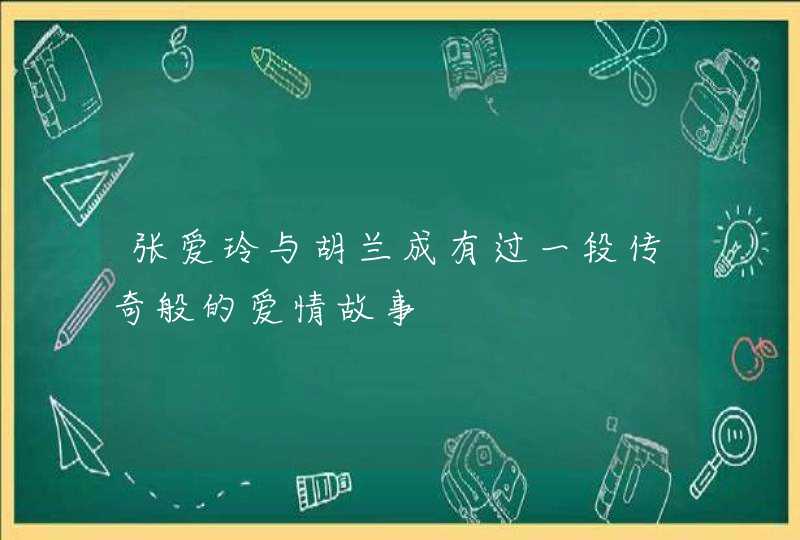 张爱玲与胡兰成有过一段传奇般的爱情故事,第1张