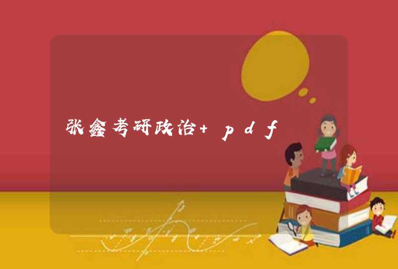 张鑫考研政治 pdf,第1张