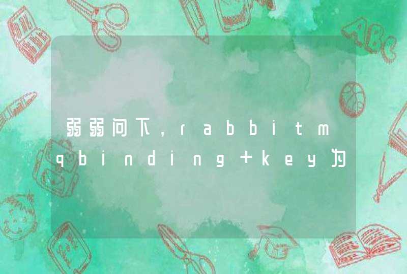 弱弱问下，rabbitmqbinding key为啥不用正则做,第1张