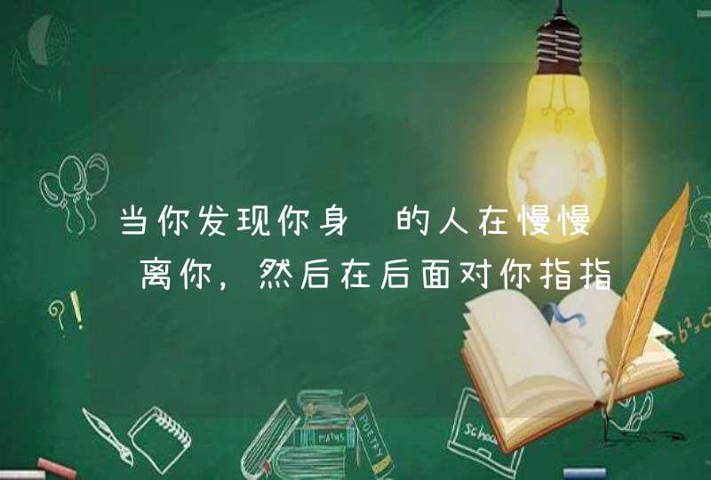 当你发现你身边的人在慢慢远离你，然后在后面对你指指点点。你会怎么做？,第1张