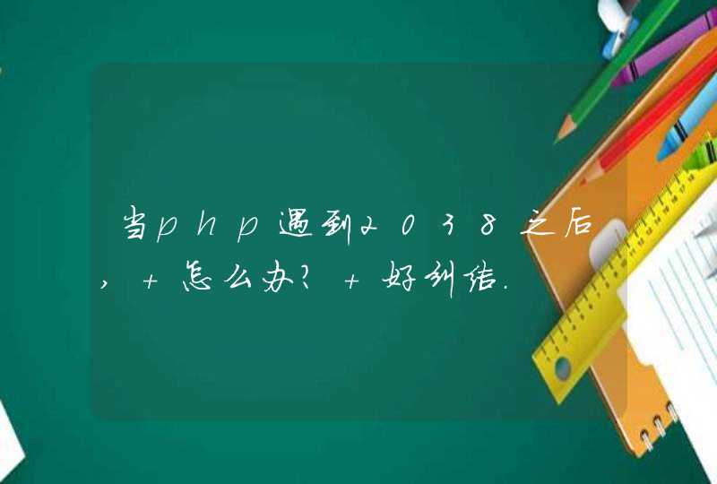 当php遇到2038之后, 怎么办? 好纠结.,第1张