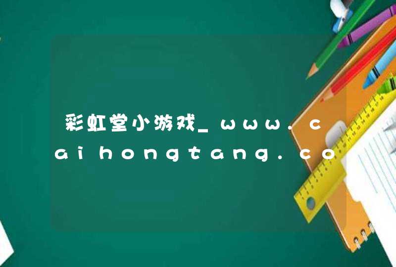 彩虹堂小游戏_www.caihongtang.com,第1张