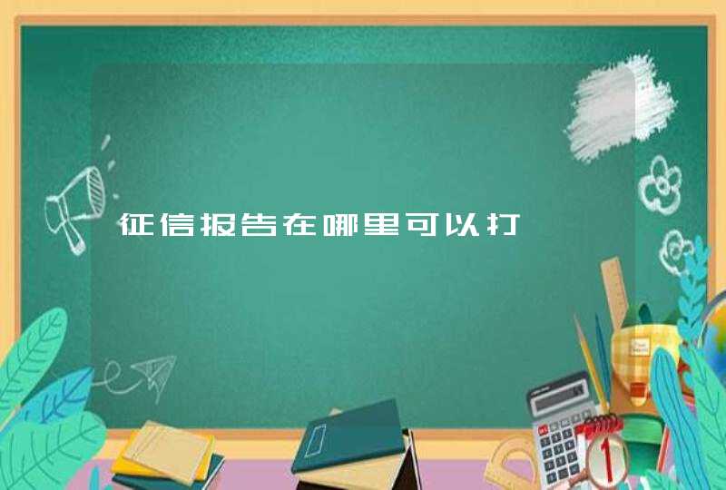 征信报告在哪里可以打,第1张