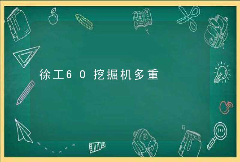 徐工60挖掘机多重,第1张