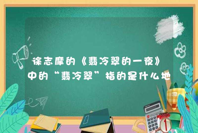 徐志摩的《翡冷翠的一夜》中的“翡冷翠”指的是什么地方,第1张