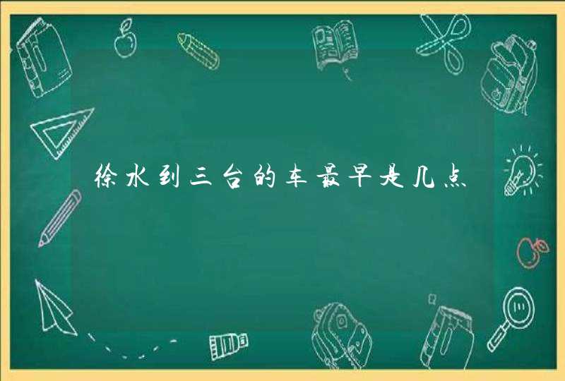 徐水到三台的车最早是几点,第1张