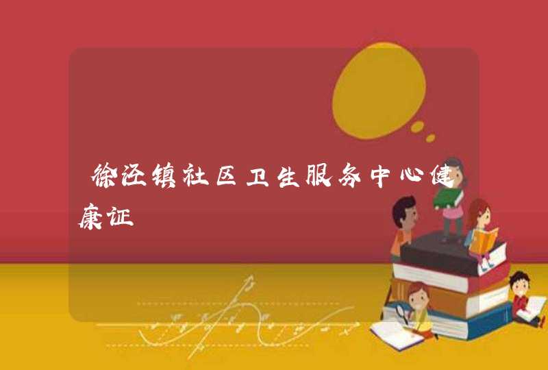 徐泾镇社区卫生服务中心健康证,第1张
