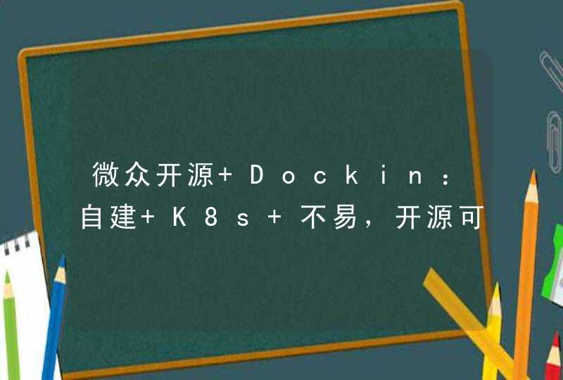 微众开源 Dockin：自建 K8s 不易，开源可帮助有同类需求的企业,第1张