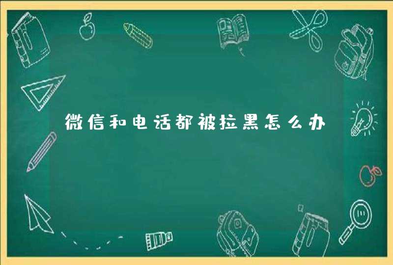 微信和电话都被拉黑怎么办,第1张