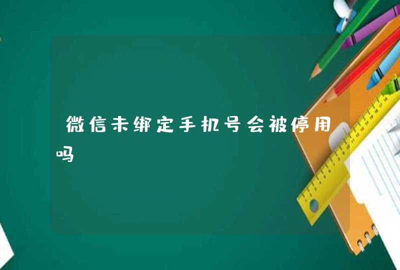 微信未绑定手机号会被停用吗,第1张