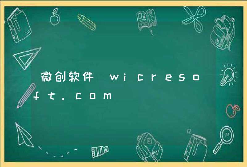 微创软件_wicresoft.com,第1张