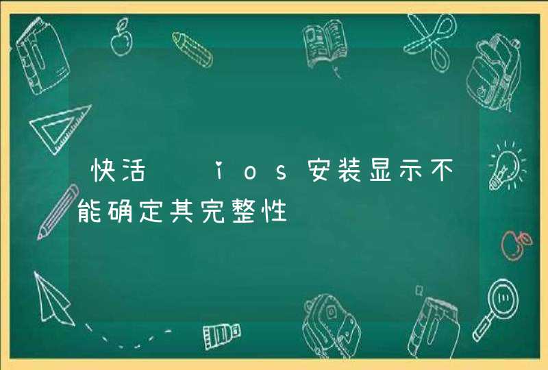 快活视频ios安装显示不能确定其完整性,第1张