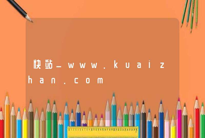 快站_www.kuaizhan.com,第1张