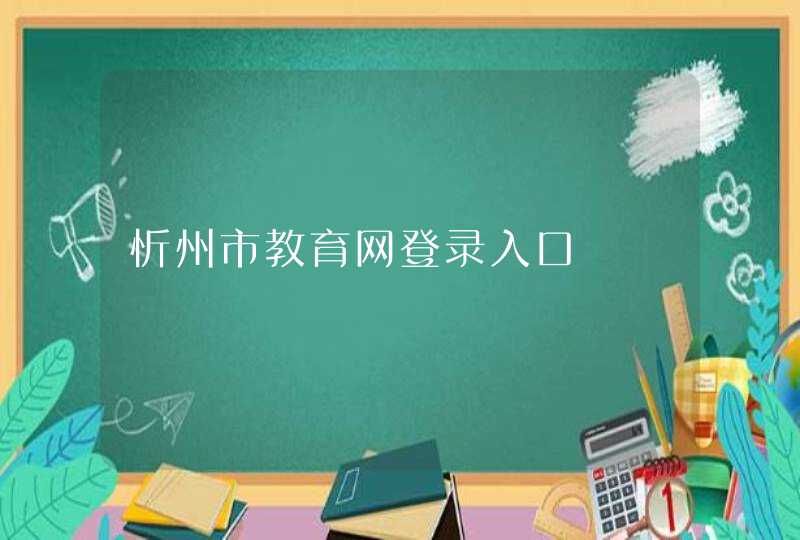 忻州市教育网登录入口,第1张