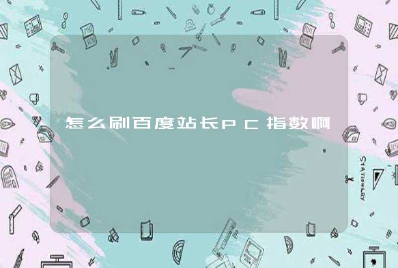 怎么刷百度站长PC指数啊,第1张