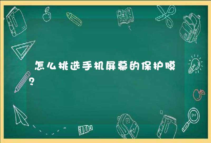 怎么挑选手机屏幕的保护膜？,第1张