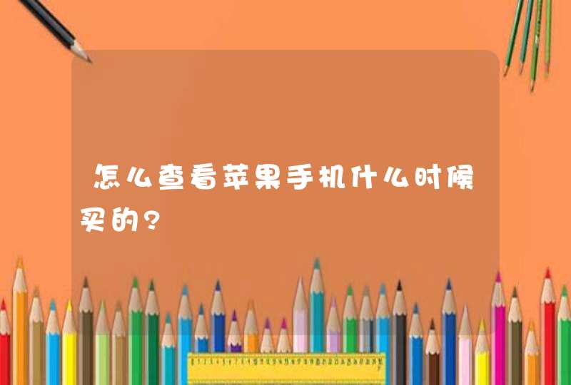 怎么查看苹果手机什么时候买的?,第1张