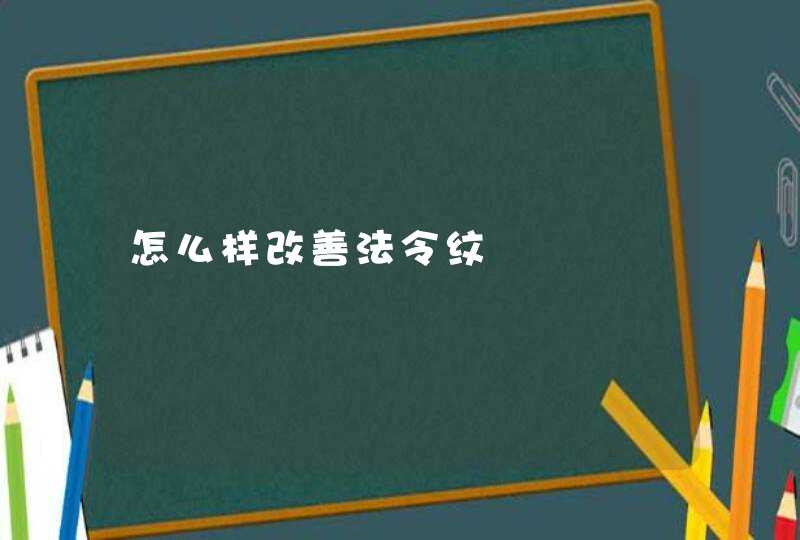 怎么样改善法令纹,第1张