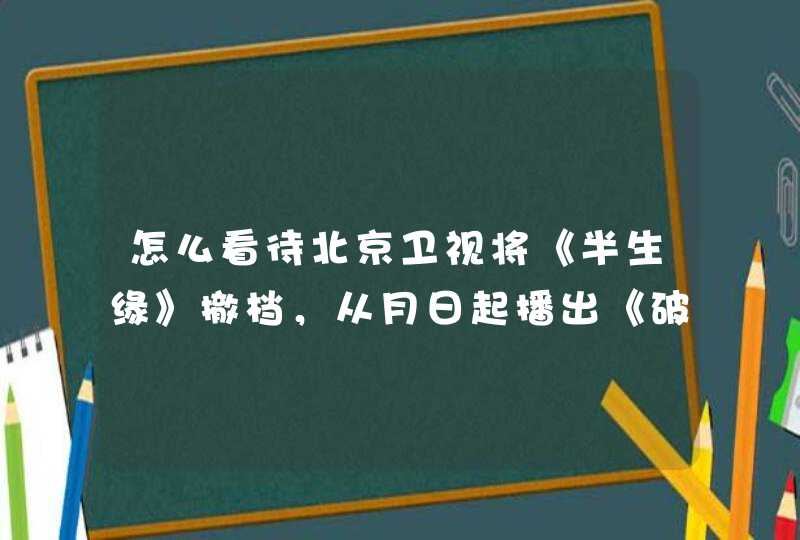 怎么看待北京卫视将《半生缘》撤档，从月日起播出《破冰行动》？,第1张