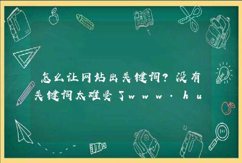 怎么让网站出关键词？没有关键词太难受了www.huipinju.cn,第1张