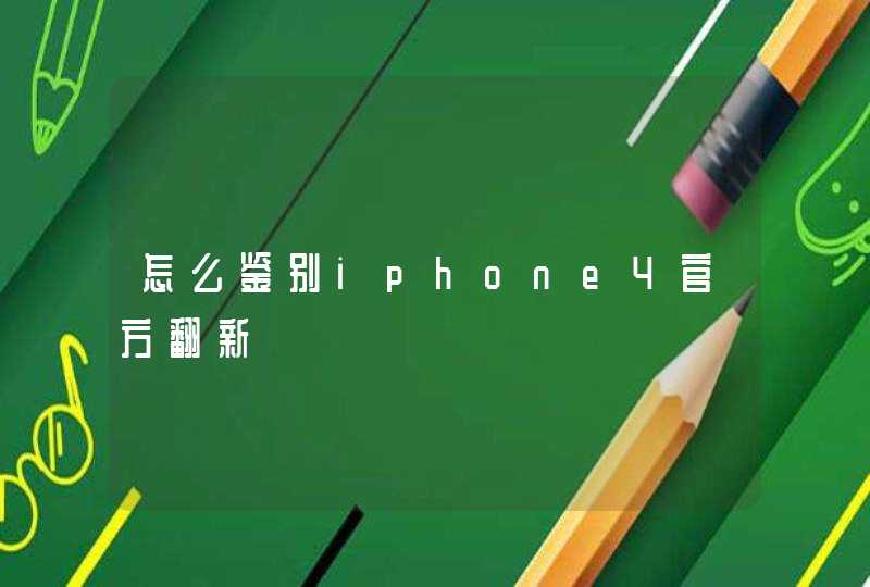 怎么鉴别iphone4官方翻新,第1张