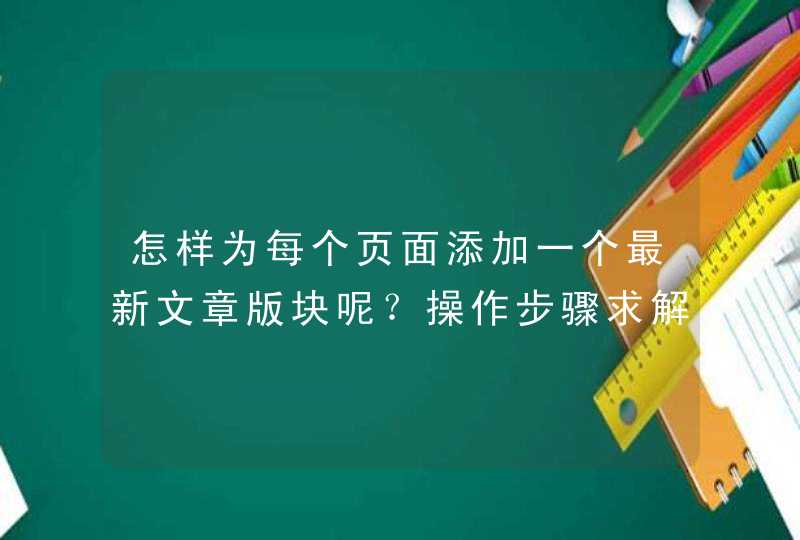 怎样为每个页面添加一个最新文章版块呢？操作步骤求解！,第1张