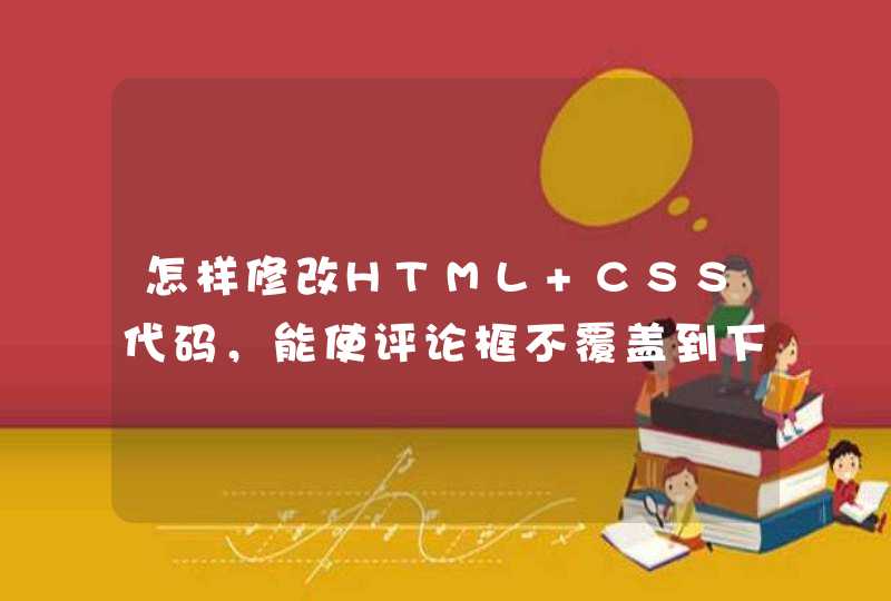 怎样修改HTML+CSS代码，能使评论框不覆盖到下一张图片？？？,第1张
