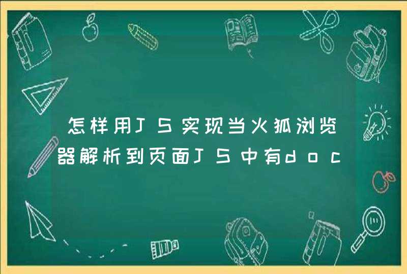 怎样用JS实现当火狐浏览器解析到页面JS中有document.all--的代码时将其改成document.getElementsByName(&quot;&quot;)[0]；,第1张