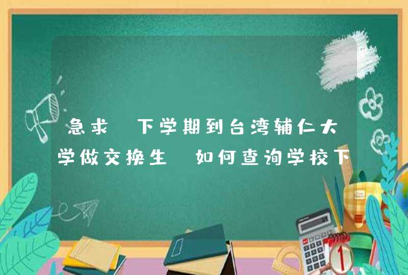 急求!下学期到台湾辅仁大学做交换生,如何查询学校下学期的课程,第1张