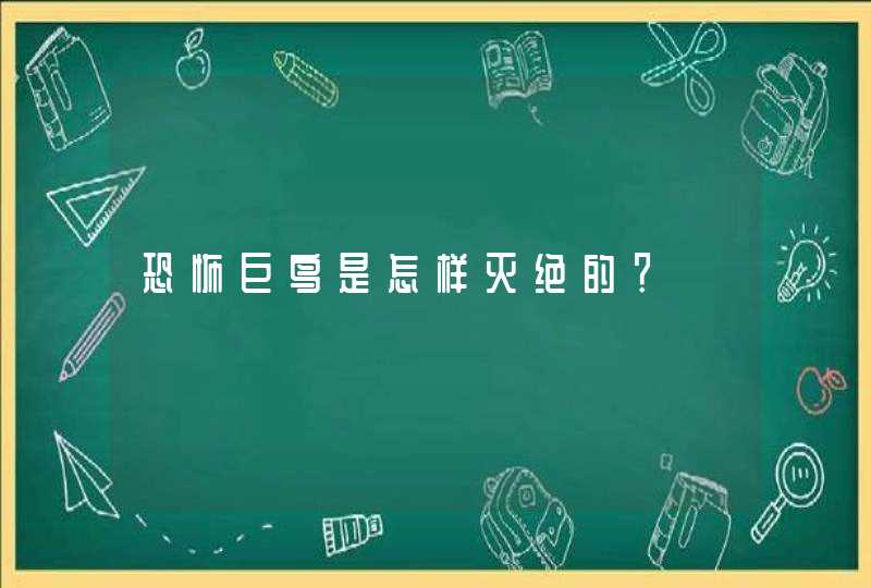 恐怖巨鸟是怎样灭绝的？,第1张