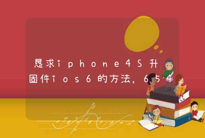 恳求iphone4S升级固件ios6的方法，6544,第1张