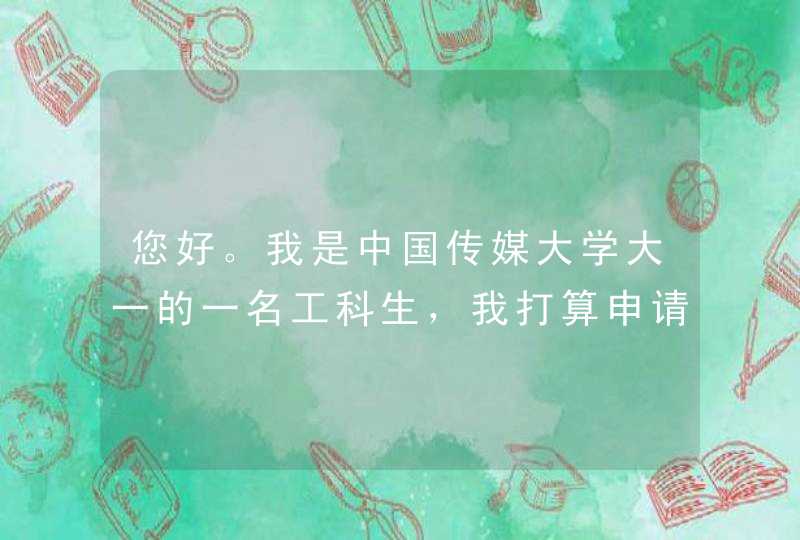 您好。我是中国传媒大学大一的一名工科生，我打算申请美国或者英国新闻传播类的研究生。,第1张