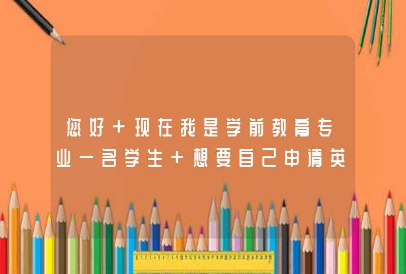 您好 现在我是学前教育专业一名学生 想要自己申请英国的大学继续读学前教育专业研究生 请问该怎么申请呢,第1张