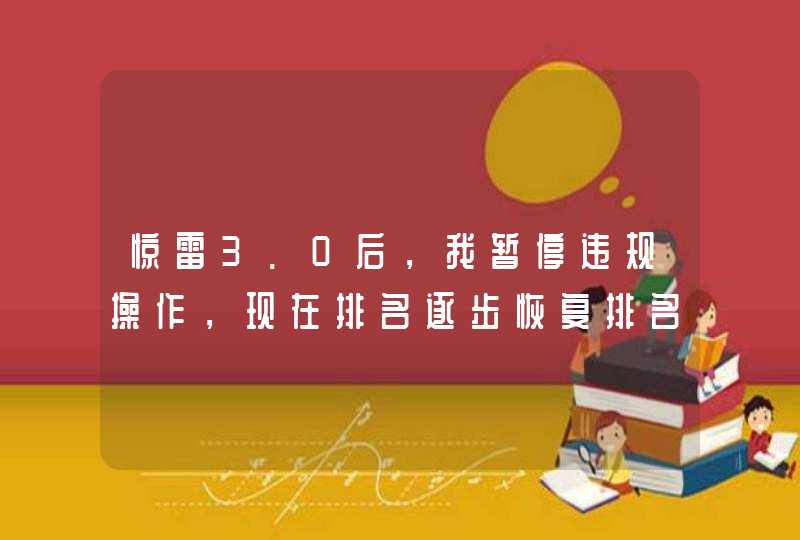 惊雷3.0后，我暂停违规操作，现在排名逐步恢复排名了,第1张