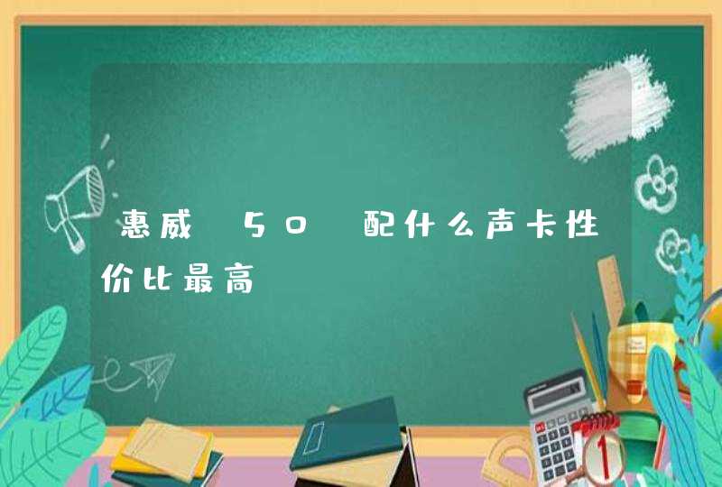 惠威M50W配什么声卡性价比最高?,第1张