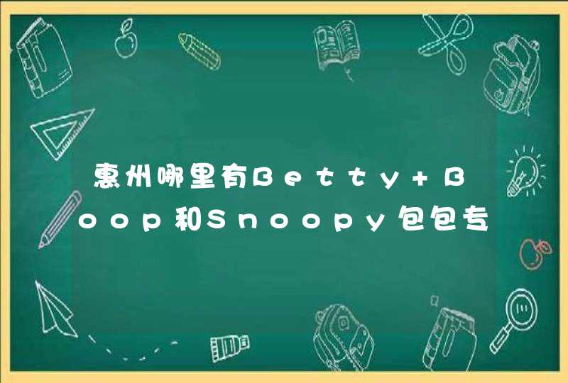 惠州哪里有Betty Boop和Snoopy包包专柜,第1张