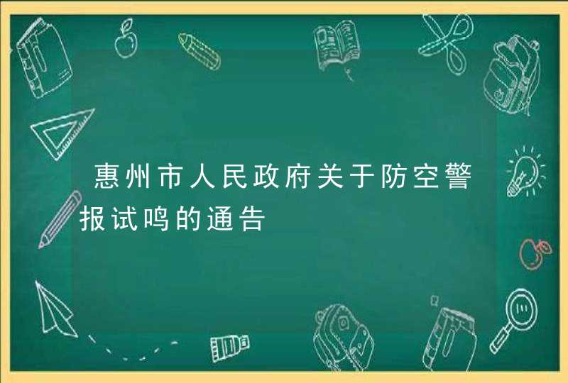 惠州市人民政府关于防空警报试鸣的通告,第1张