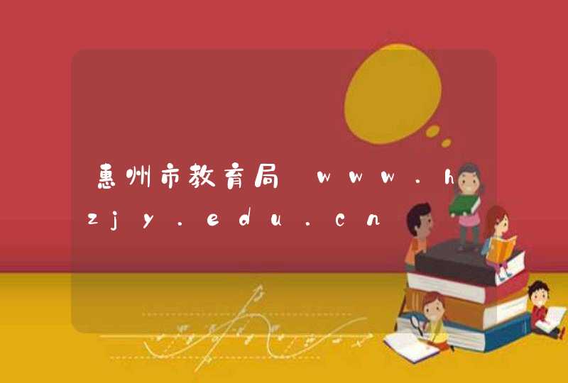 惠州市教育局_www.hzjy.edu.cn,第1张
