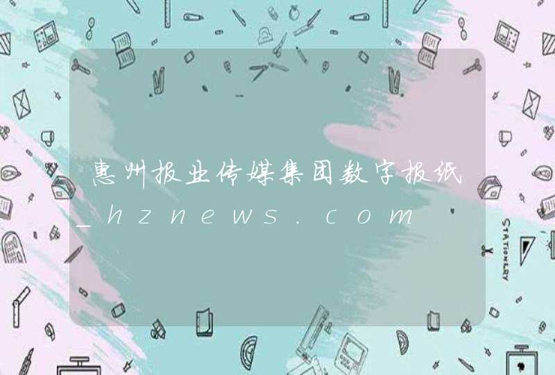 惠州报业传媒集团数字报纸_hznews.com,第1张