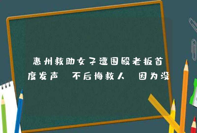 惠州救助女子遭围殴老板首度发声：不后悔救人，因为没有让女性受到伤害,第1张