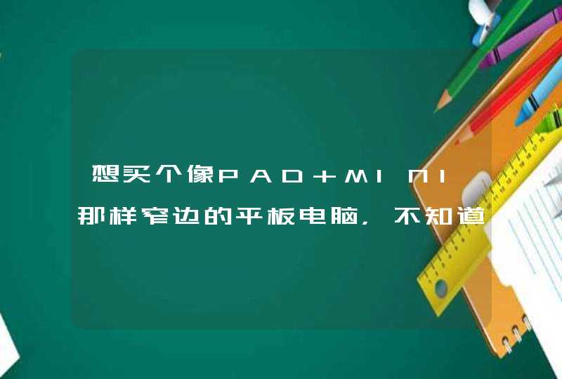 想买个像PAD MINI那样窄边的平板电脑，不知道国产有没有？,第1张