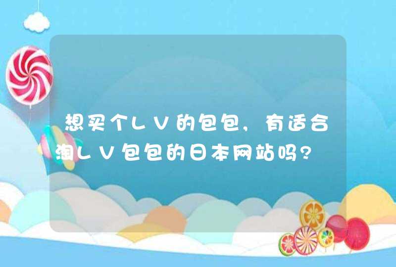 想买个LV的包包,有适合淘LV包包的日本网站吗?,第1张