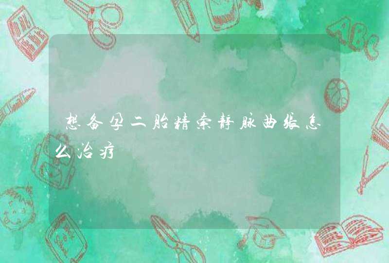 想备孕二胎精索静脉曲张怎么治疗,第1张