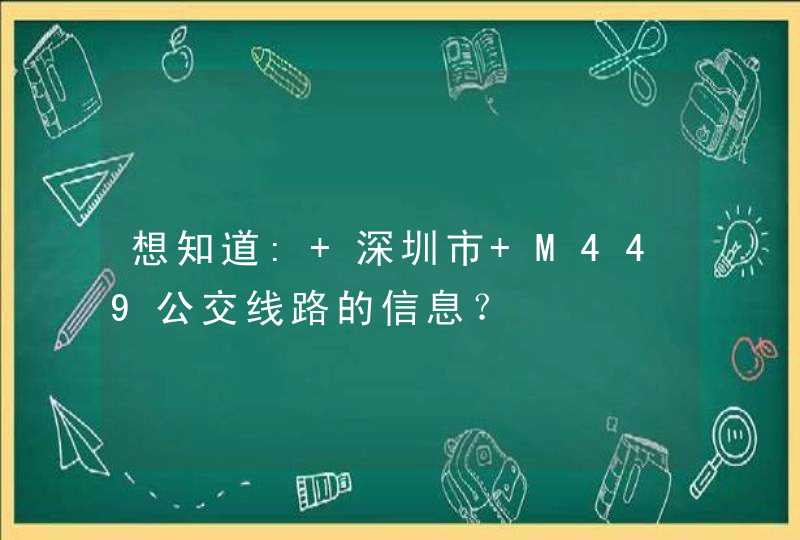 想知道: 深圳市 M449公交线路的信息？,第1张
