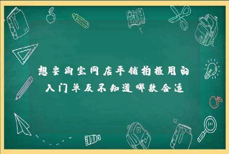 想要淘宝网店平铺拍摄用的，入门单反不知道哪款合适，佳能D600怎样？镜头配什么？或其他牌子介绍，谢谢高手,第1张