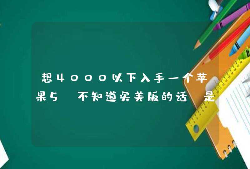 想4000以下入手一个苹果5,不知道买美版的话，是在香港买好还是在深圳买好，在那些店里买的好，求推荐。,第1张