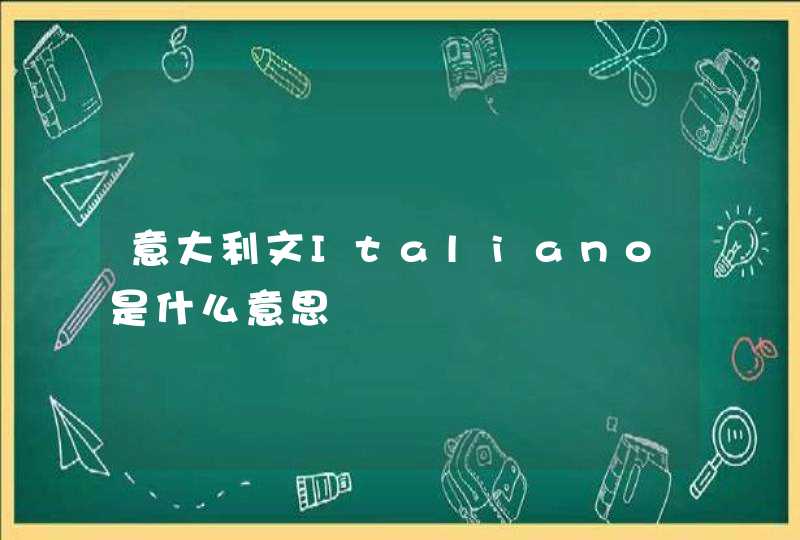 意大利文Italiano是什么意思,第1张